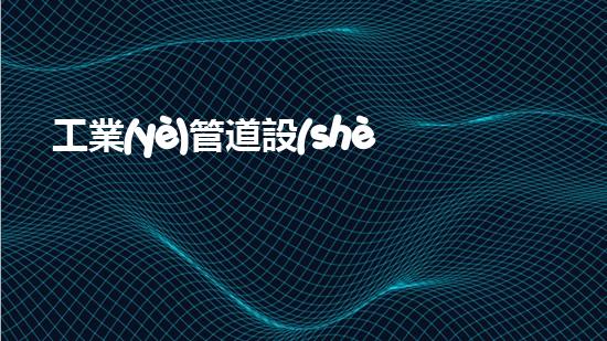 工業(yè)管道設(shè)備清洗創(chuàng)新清潔技術(shù)，解決水體污染問題？